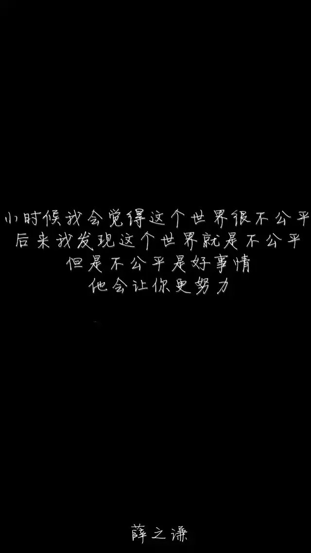 薛叔叔的励志名言#薛之谦