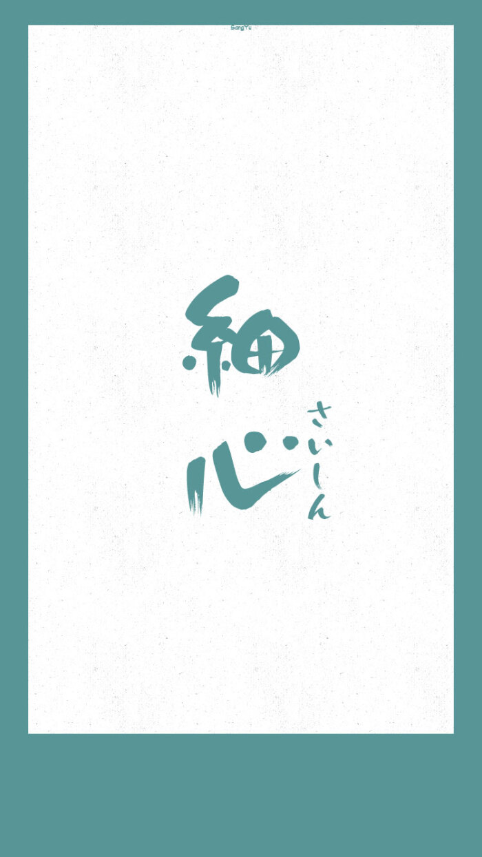 日语#正面词「细心」 【日文壁纸/情侣壁纸/iphone壁纸/文字壁纸