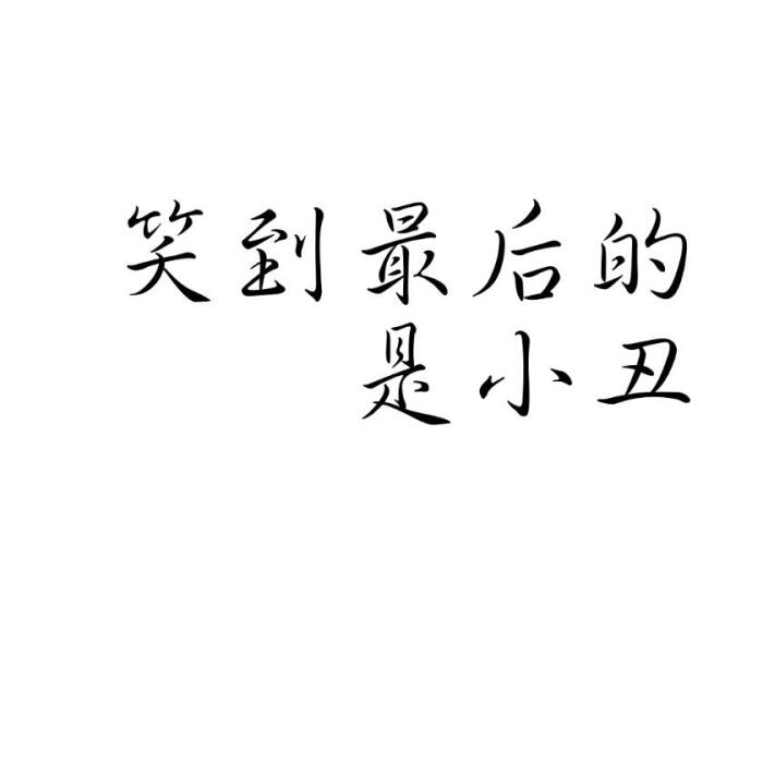 橡皮章素材 字素 笑到最后的是小丑