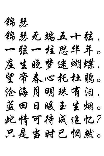 橡皮章素材 字素 锦瑟