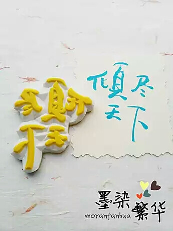 倾尽天下 文字 橡皮章成品