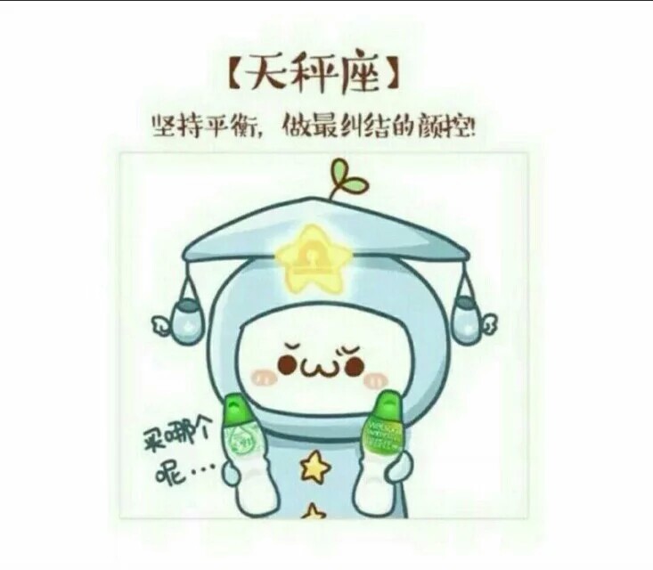 【长草颜版星座】天秤座