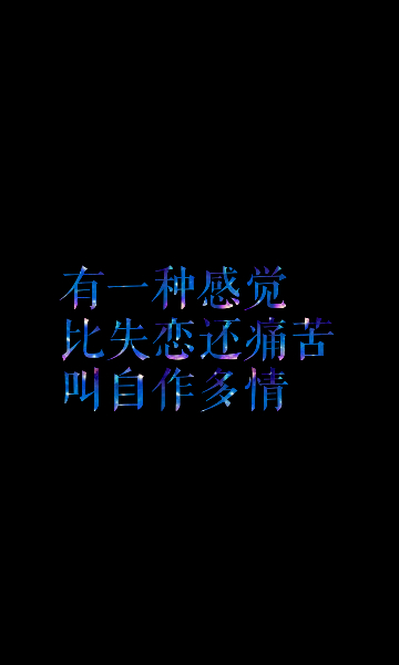 自作多情,真是可笑