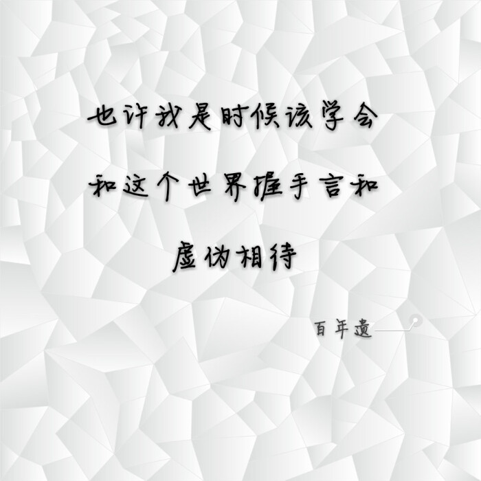 混迹江湖,怎不虚伪