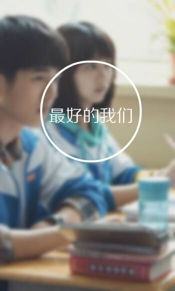 网剧 最好的我们 刘昊然 谭松韵 耿耿 余淮 八月长安 壁纸 歌词 文字