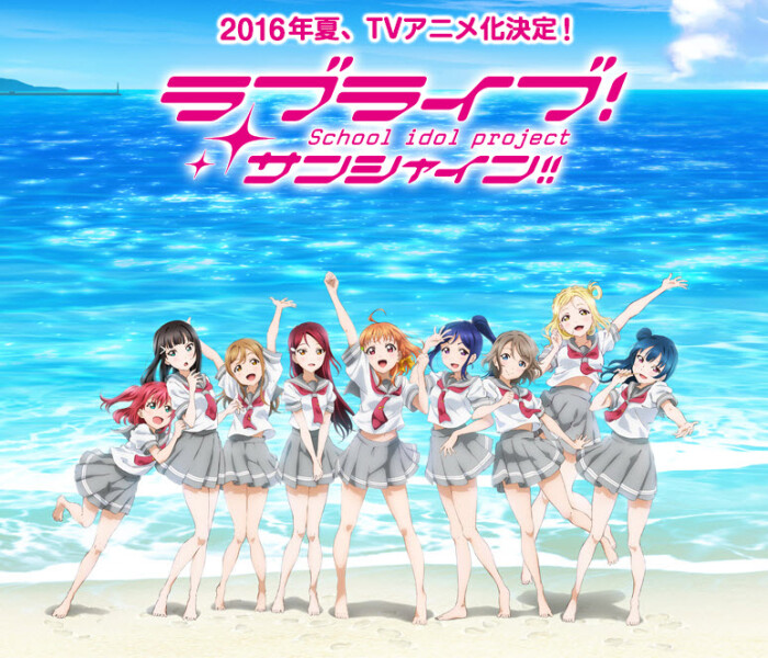 2016年七月新番01.「lovelive!sunshine!」lovelive!sunshine!