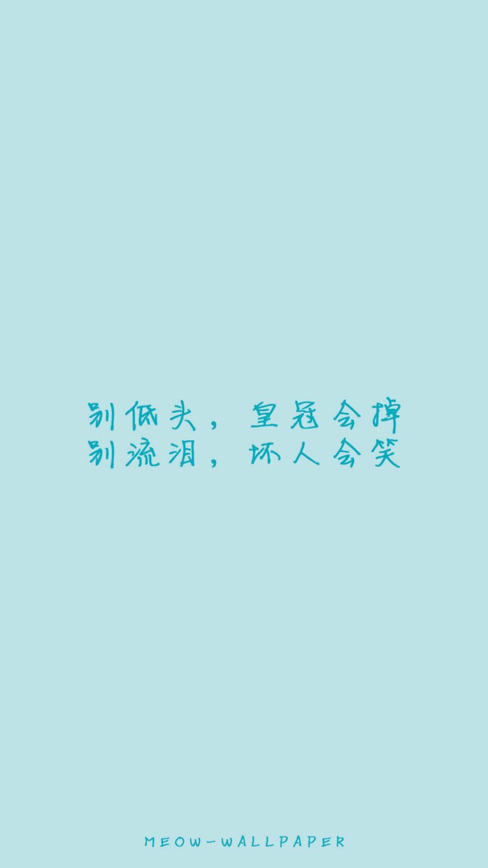 转自微博@不换壁纸就闹心 励志壁纸 文字壁纸 高清壁纸