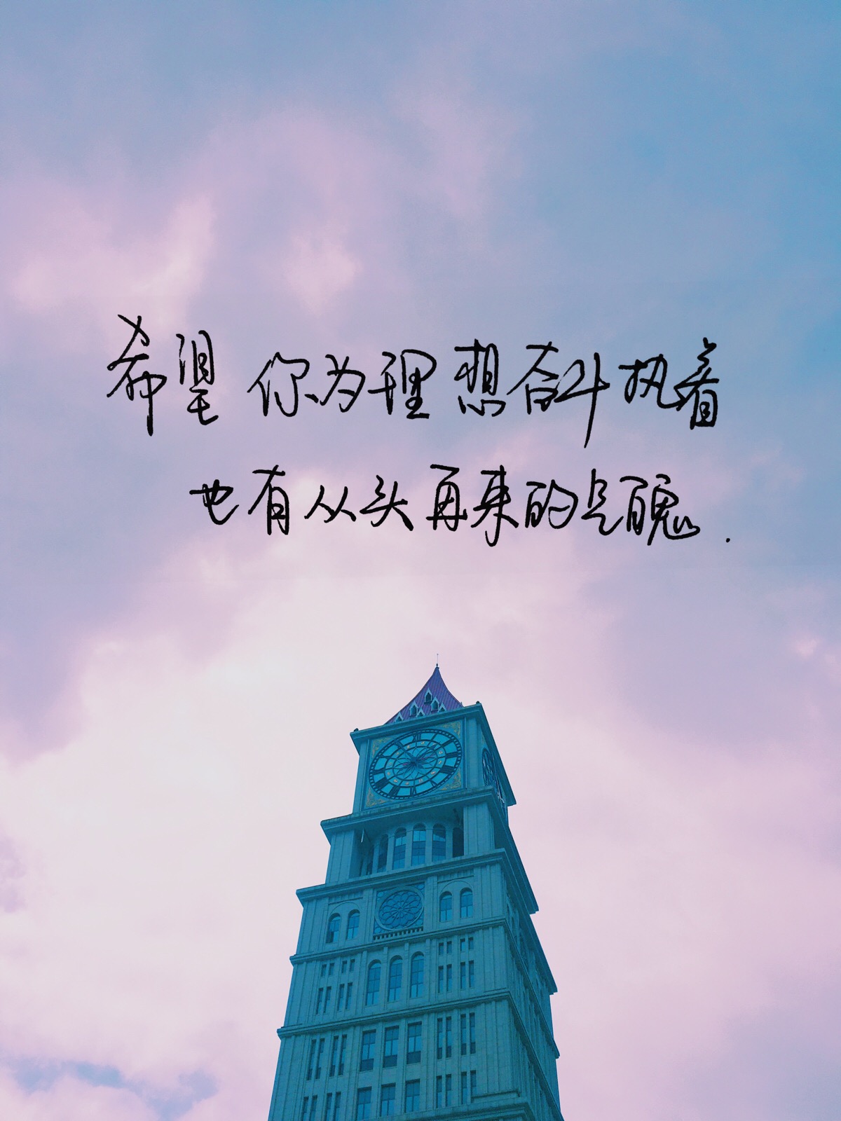 希望你为理想奋斗执着,也有从头再来的气魄