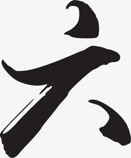 国际六一儿童节六字体设计-觅元素51yuansu.com png设计素材