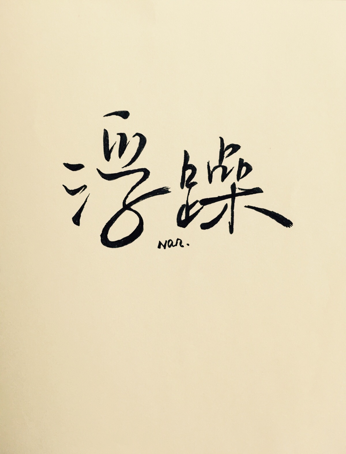 浮躁