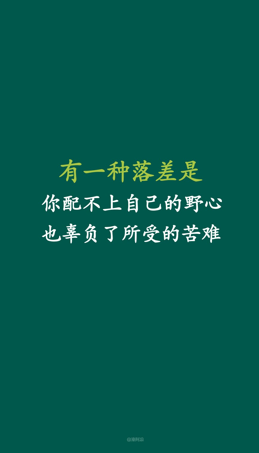 5.27【有一种落差是,你配不上自己的野心,也辜负了所受的苦难】