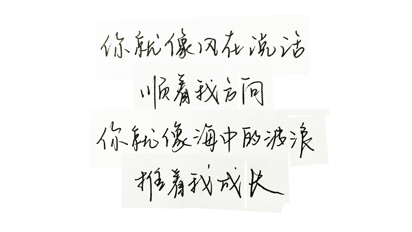 练字,