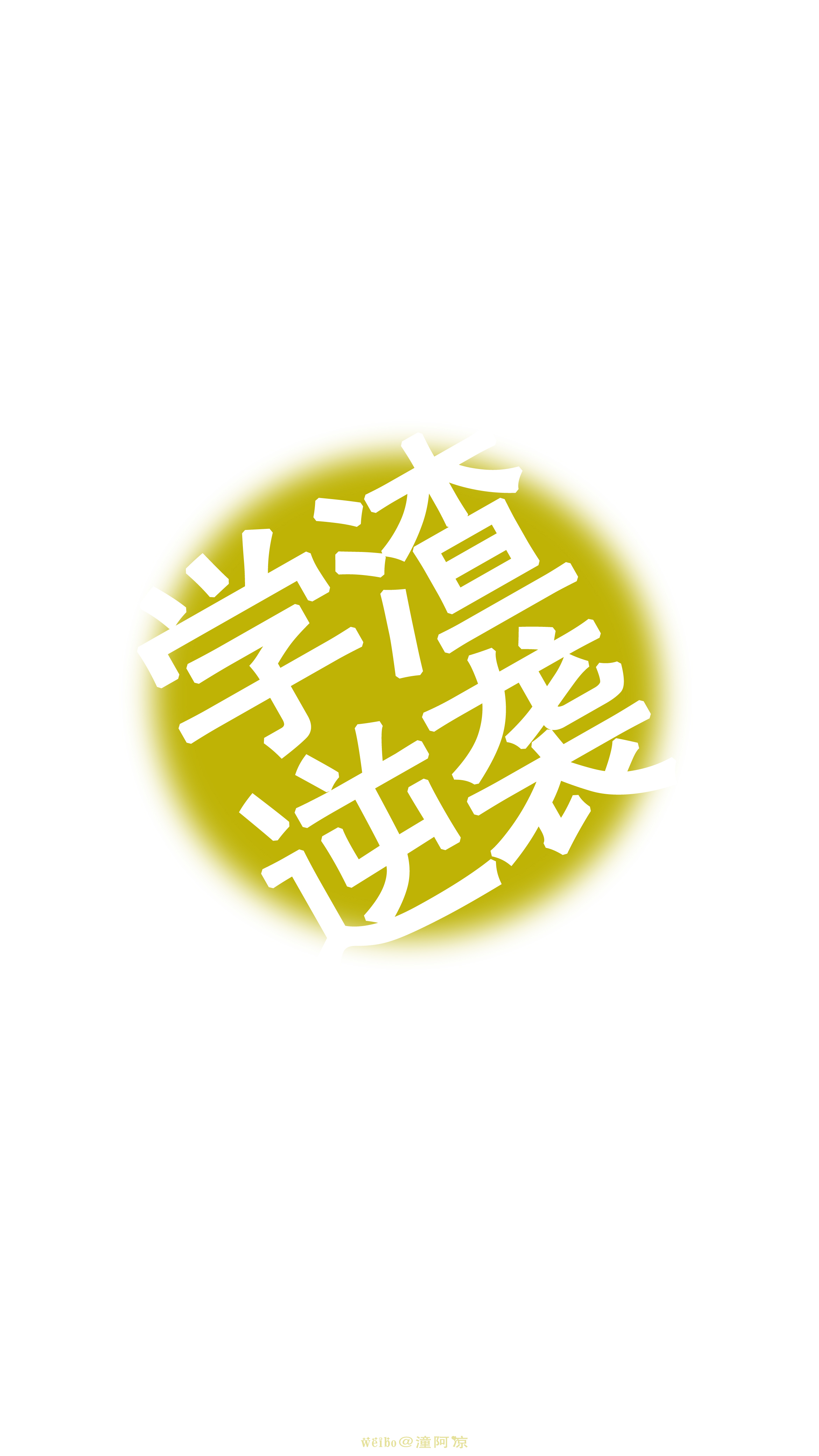[高考加油系列套图4p][高考季,不说离别/毕业季,永不散场]#文字壁纸