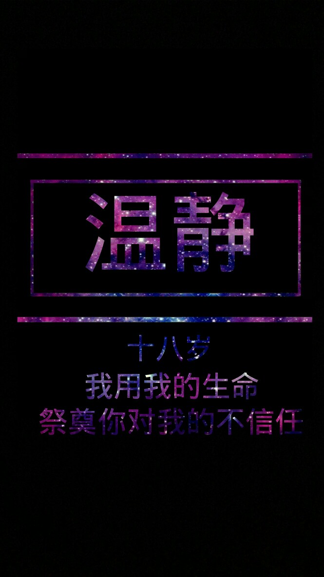 十八岁,我用我的生命祭奠你对我的不信任