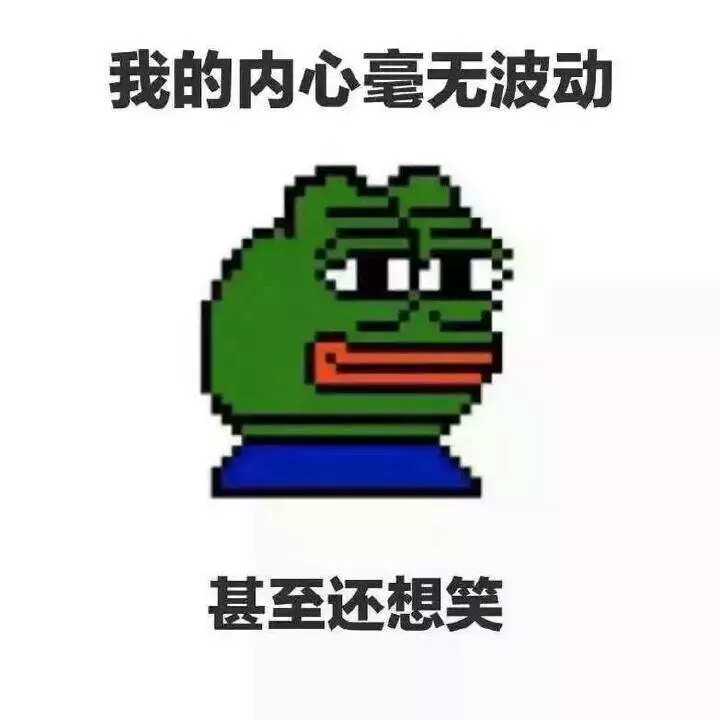 我的内心毫无波动甚至还想笑