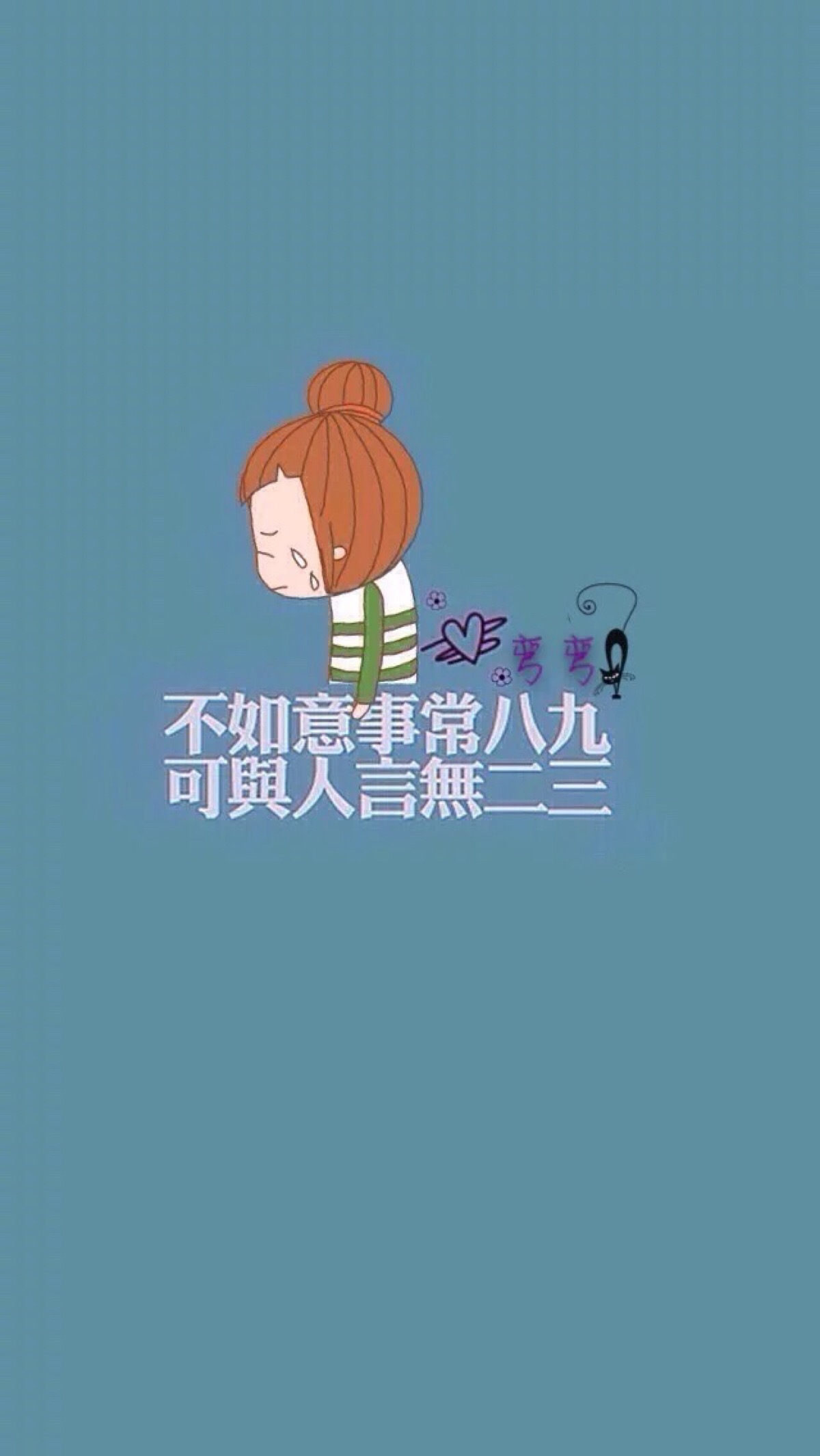 一弯弯(原创壁纸/文字锁屏/心情语录//更多请关注:弯弯丶)