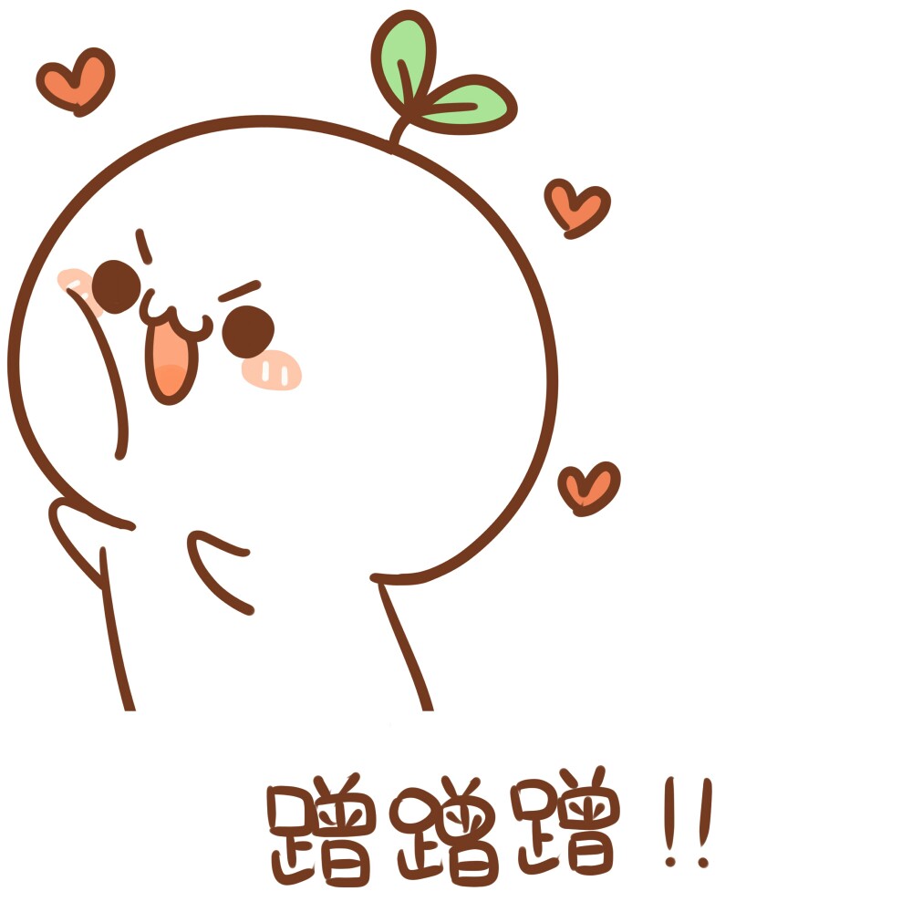 蹭蹭蹭 