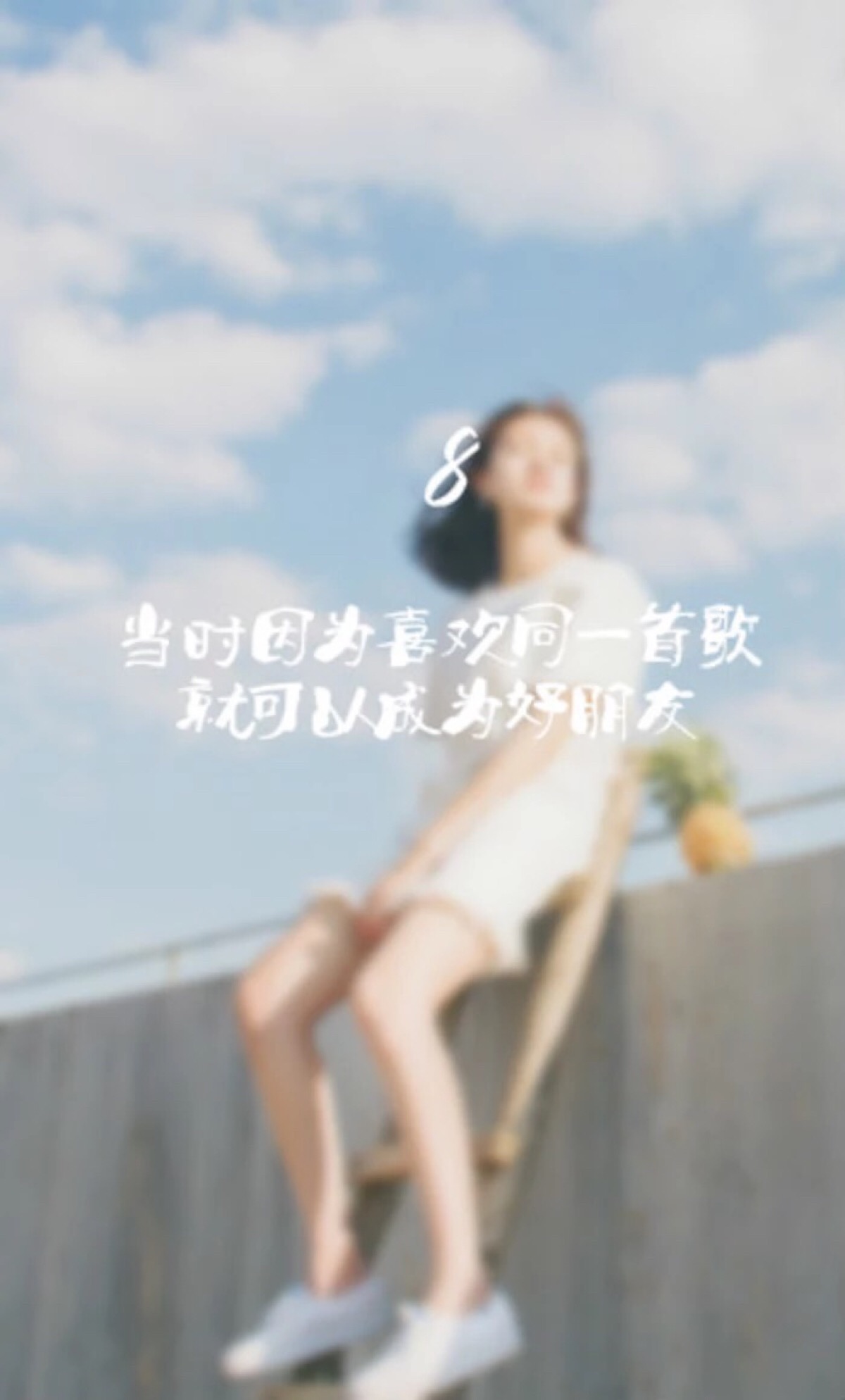 离别 怀念 学生 校园 清新 文艺 美好 青春 友情 友谊 文字 毕业 闺蜜