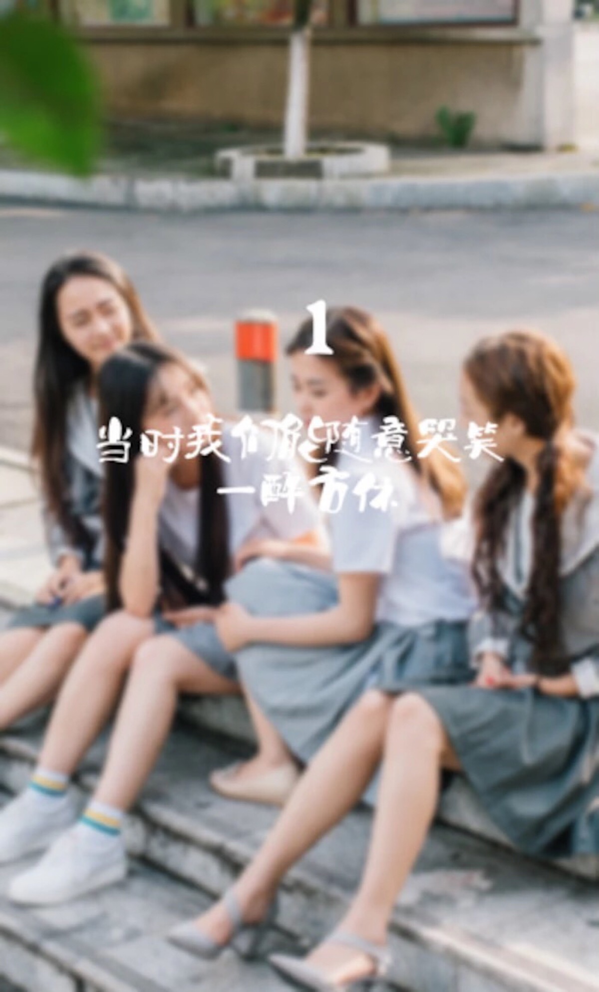 离别 怀念 学生 校园 清新 文艺 美好 青春 友情 友谊 文字 毕业 闺蜜