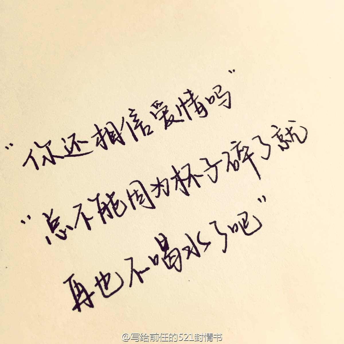 "你还相信爱情吗"