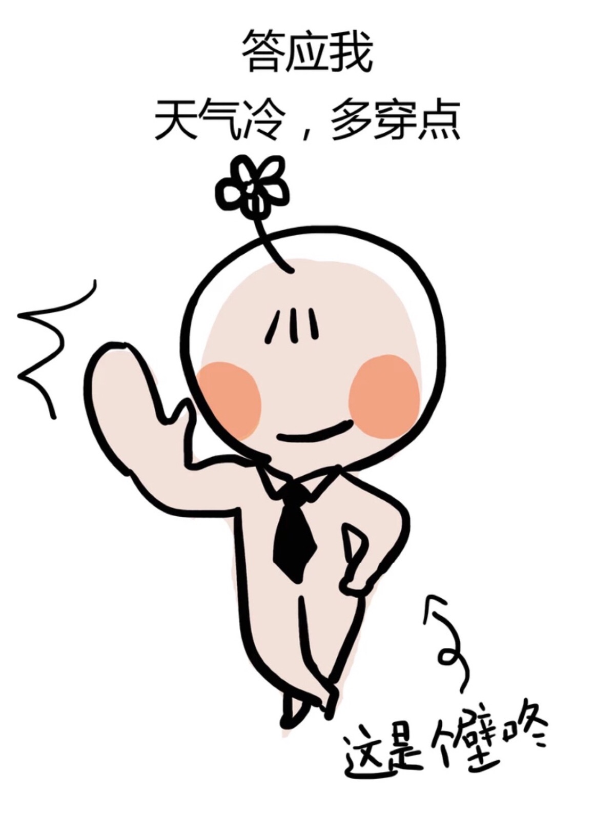 天气冷,多穿点