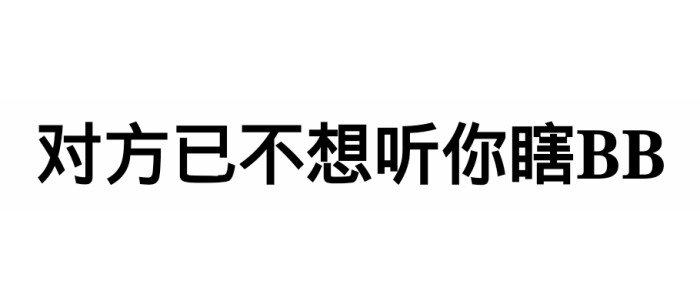 文字表情包【对方已不想听你瞎bb】