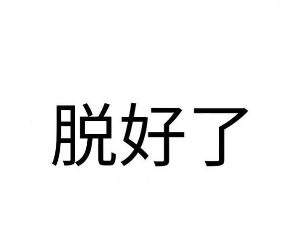 【纯文字表情】带字表情包 对方已不想听你瞎bb纯文字逗逼 魔性 搞笑