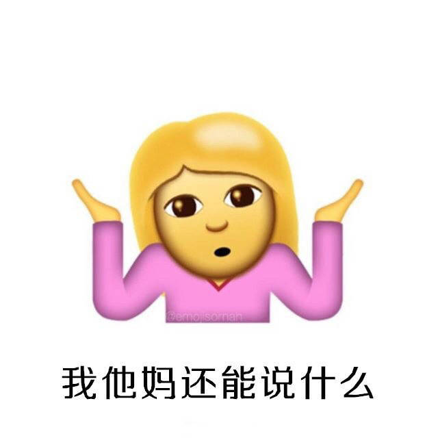 我他妈还能说什么#表情包 by enchanted_少女磊