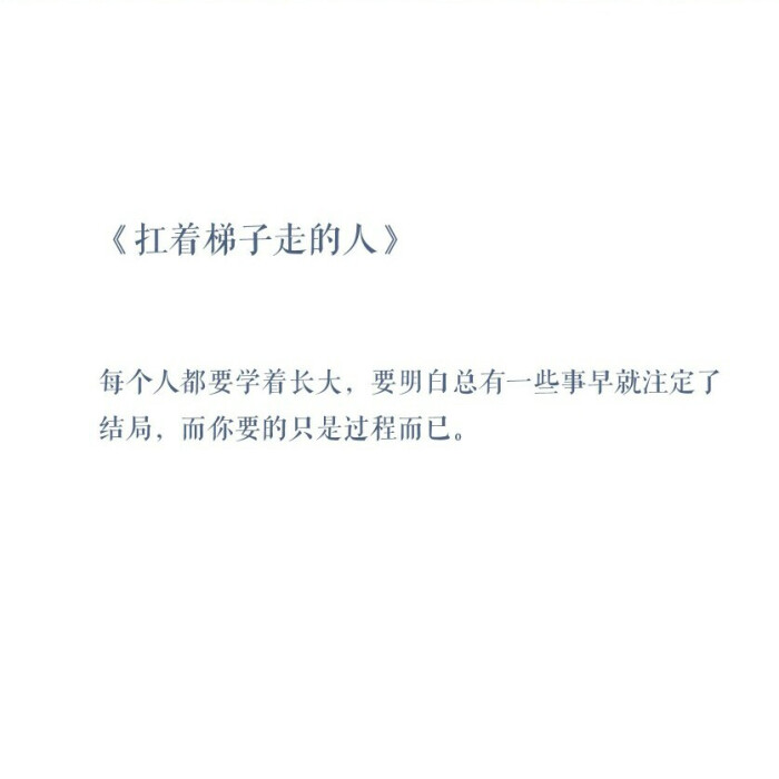 每个人都要学着长大,要明白总有一些事早就注定了结局,而你要的只是