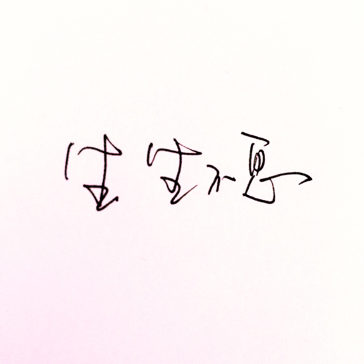 生生不息 手写文字