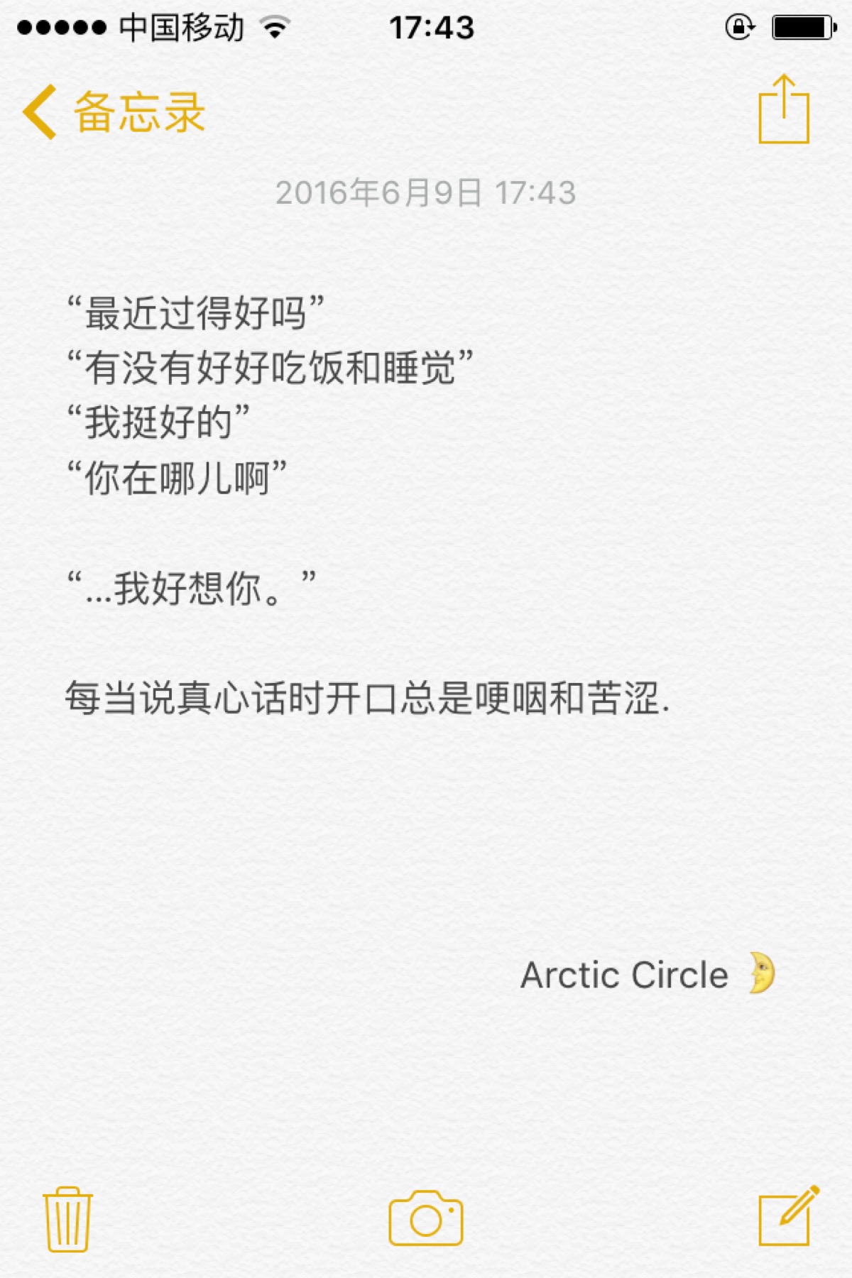 备忘录文字 每当说真心话时开口总是哽咽和苦涩 by.arctic circle