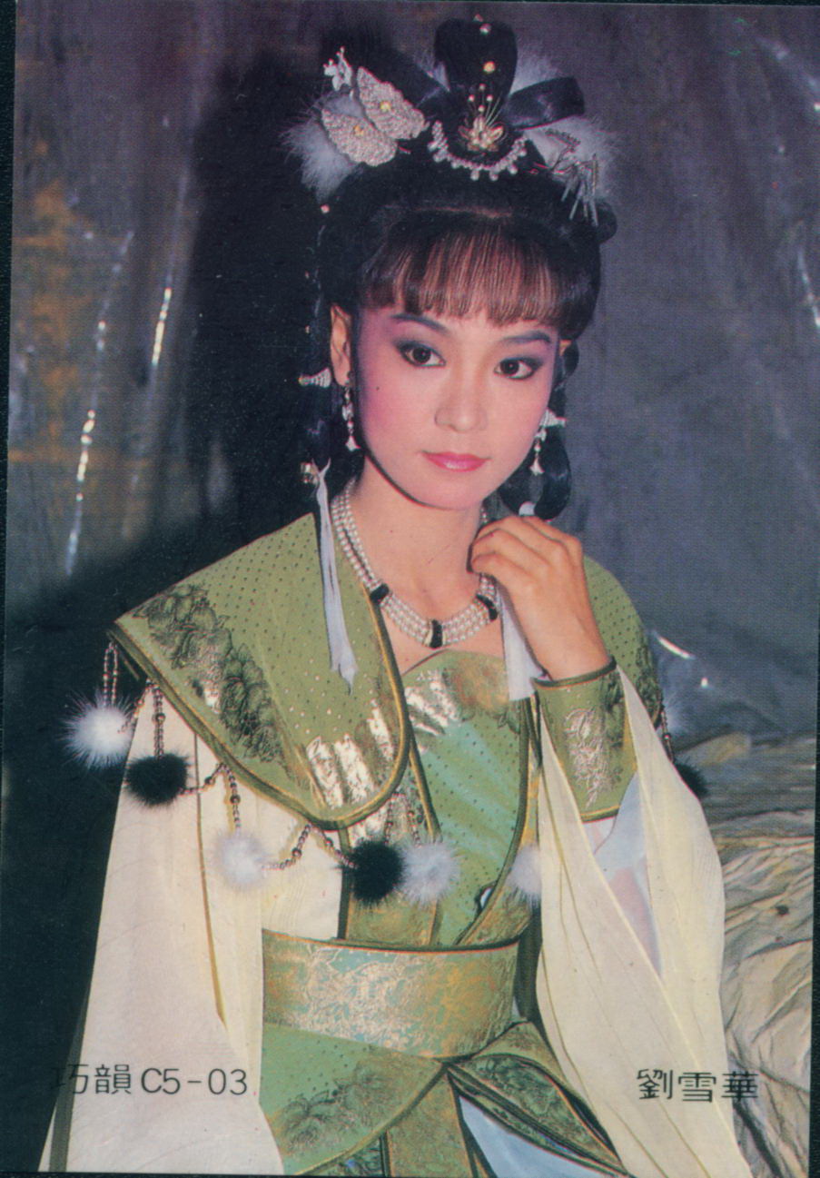 刘雪华