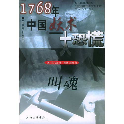 1768年中国妖术大恐慌:叫魂