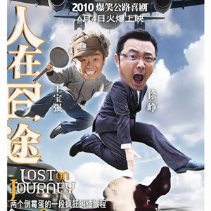 《人在囧途》是由武汉华旗影视制作公司出品,叶伟民执导,文隽监制