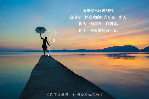 《你不必逞强,时间会为你疗伤》中的小清新文字摘录