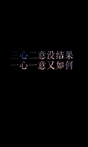 壁纸‖聊天背景‖黑白底随意‖花字‖伤感‖简约‖可投稿