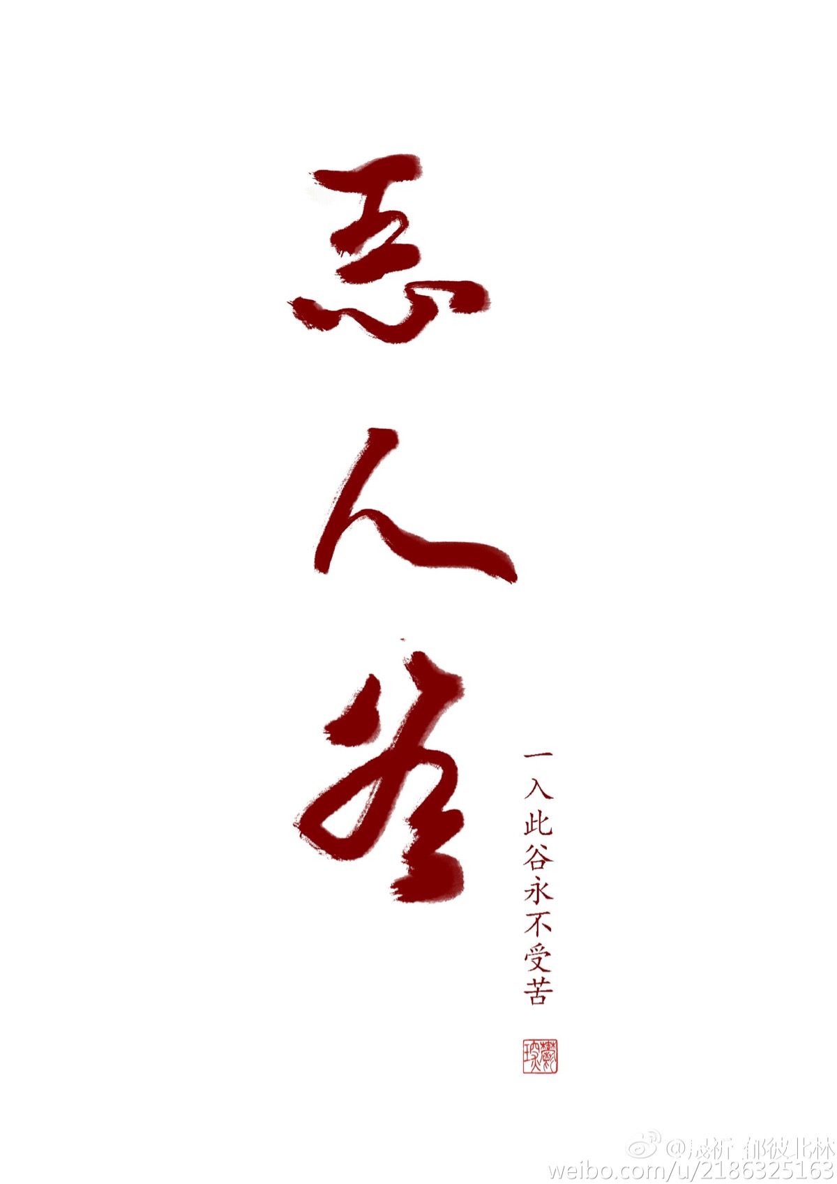 恶人