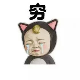 【超可爱表情】穷