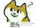 表情包 歪头doge