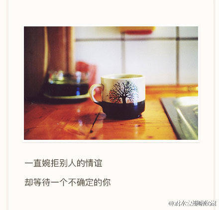 一直婉拒别人的情谊却等待一个不确定的你
