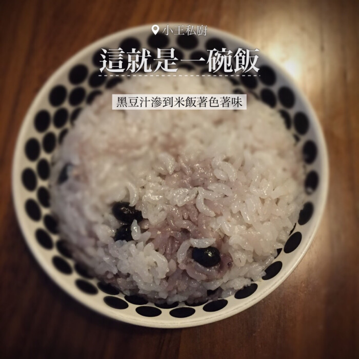 我的米饭】五常大米与有机黑豆的交响曲.