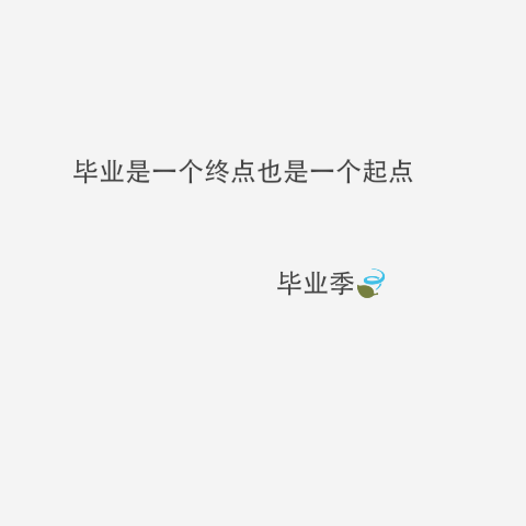 青春文字毕业季