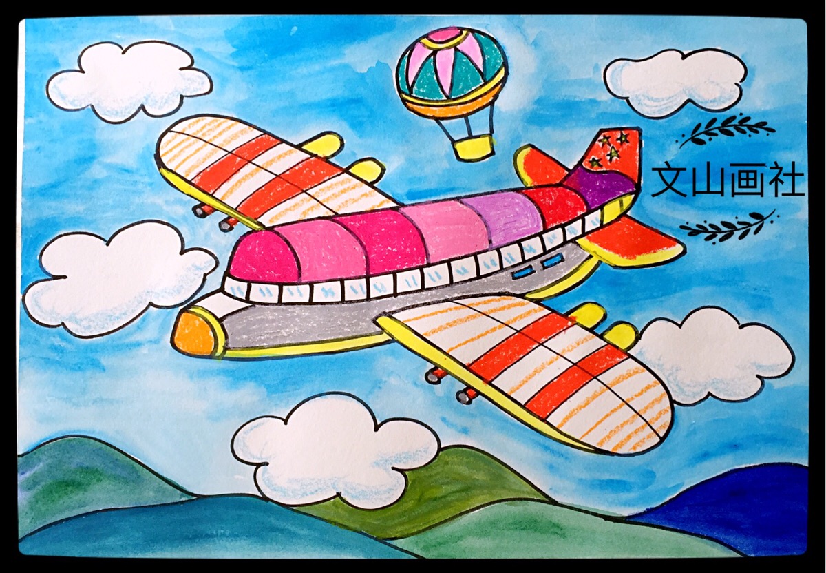 小朋友好喜欢画飞机.希望这个比较简单能画好.文山画社.儿童画备案