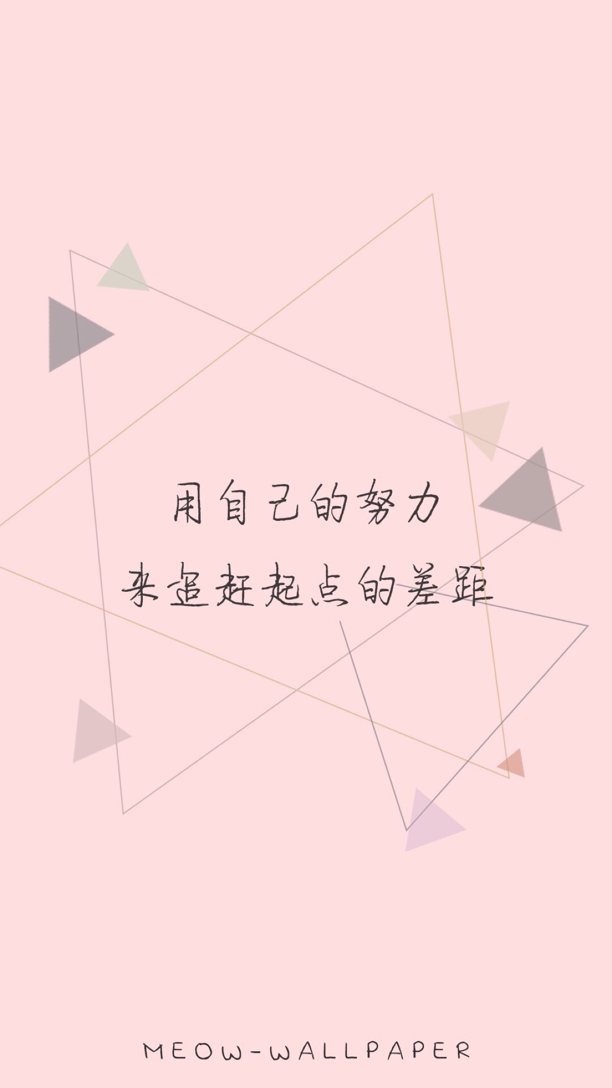 正能量 励志 人生哲理 感悟 心情 文字 壁纸