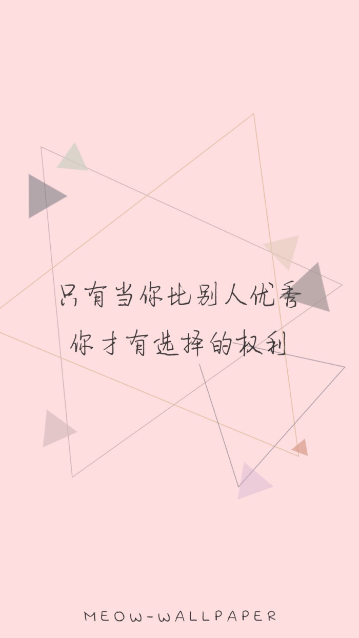 正能量 励志 人生哲理 感悟 心情 文字 壁纸