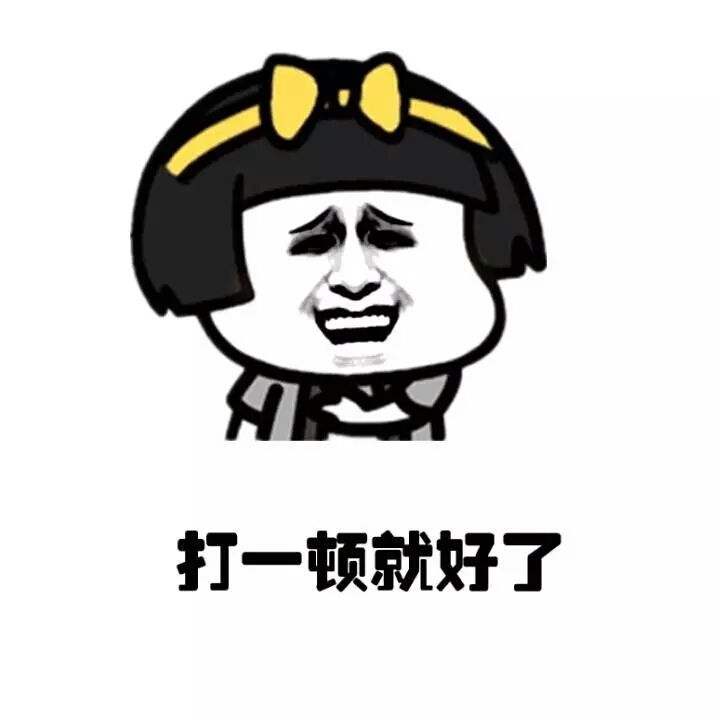 打一顿就好了