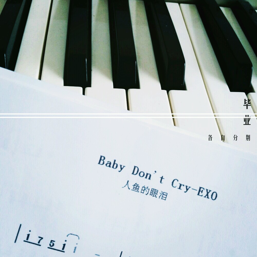 exo 音乐 随感 毕业 意境 小清新 人鱼的眼泪 宝贝不哭 钢琴 优雅