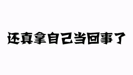 【纯文字表情】带字表情包 对方已不想听你瞎bb纯文字逗逼 魔性 搞笑