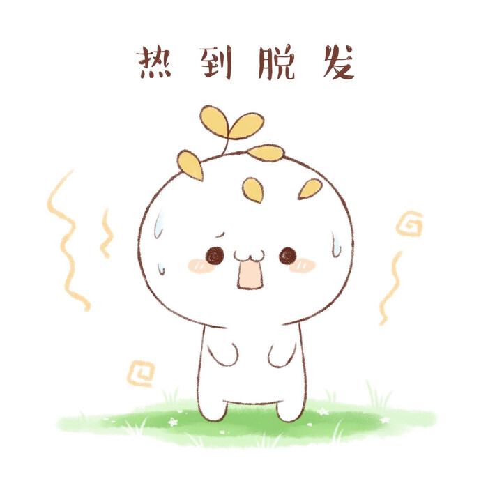 热化了