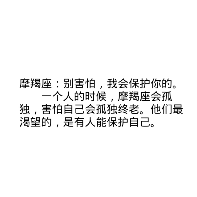 摩羯座:别害怕,我会保护你的.